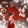 武艺高超 - 风华音纪&昆玉