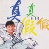 真真假假 - 张卫健