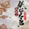 第33集 - 荏苒凝音