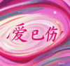 爱已伤（爱情是难圆的谎） - 阳哥