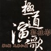 雨夜花 - 郭桂彬