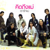 รอนะแม่ (ดัง พันกร) - Dunk