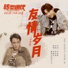 友情岁月 (兄弟版) - 吴镇宇&摩登兄弟刘宇宁