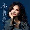 小角色 - 梦涵