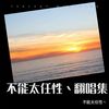 小美满 (cover: 何婉睿) - 不能太任性丶