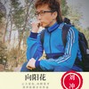 向阳花 - 刘冲