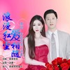 浪漫红尘爱相随（对唱版） - 菩提哥哥&迷雾