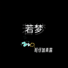 若梦 - 旺仔加真露