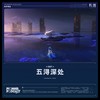 孑遗者的故乡 - 鸣潮先约电台&YUE.STEVEN