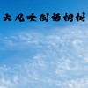 大风吹倒梧桐树 (纯享版) - 煜坤