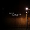 잘해줄걸 - 성태