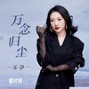 万念归尘 - 乐静