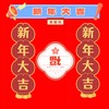 新年大吉（DJ版） - 景随风