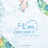 其实我想说的还有很多 - 鱼大仙儿