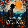 Я просто жду - Volka