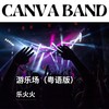 游乐场 (粤语版) - 乐火火