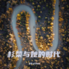 杉菜与她的时代 - Skyline