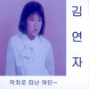 저녁 목장 - 김정미