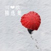 爱·歆 - 可歆&群可
