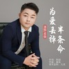 为爱丢掉半条命（男版） - 九良&苍狼