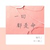 一切都是命 - 瑞可&零凌