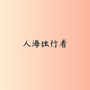 多年之后 - 少爷的刘波