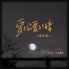 爱上你爱上了错 (不可说) - 倪浩毅&次瓜锦鲤