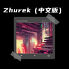 Zhurek(中文版) (伴奏) - 发财哥