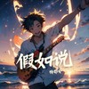 假如说 - 杨郡安