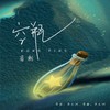 空瓶 - 商潮
