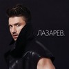 I Need Love - Сергей Лазарев&DJ San