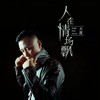 人在情场飘 (DJ默涵版) - 大度