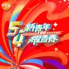 我的未来不是梦 (Live) - 宋祖儿&张雪迎&陈飞宇&曾舜晞