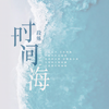时间海 (伴奏) - 段炼