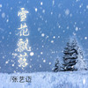 雪花飘落 - 张艺迈