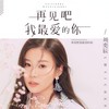 再见吧我最爱的你 (DJ版) - 刘奕辰