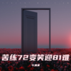 苦练72变笑迎81难 (我苦练七十二变) - 牛清清