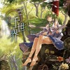 三千世界 - 森永真由美