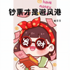 钞票才是避风港 - 懒芽芽