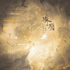 珠璧 - 尹昔眠&MAD&枕边集