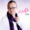 女人心 (DJ版) - 任军太