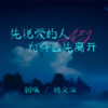先说爱的人为什么先离开 (cover: 小小小刚子) (Live) - 姚文溢