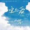 这份爱 - 龚俊