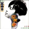 空笑梦 - 王中平