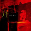 상심 (Be Heartbroken) - 조덕배