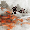 塞北 (空拍) - 姜莱