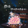 想你(想你想你想着你) - 克里&南乔