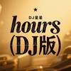 hours (DJ版) - DJ星星