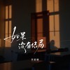 如果没有结局 (伴奏) - 苏星婕