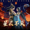 星辰不灭 - 司鸿博